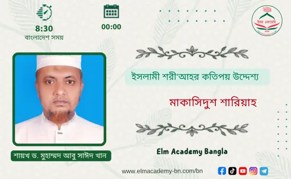 ইসলামী শরী‘আহর কতিপয় উদ্দেশ্য